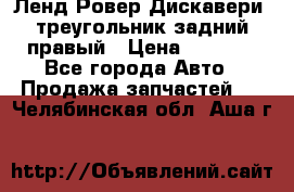 Ленд Ровер Дискавери3 треугольник задний правый › Цена ­ 1 000 - Все города Авто » Продажа запчастей   . Челябинская обл.,Аша г.